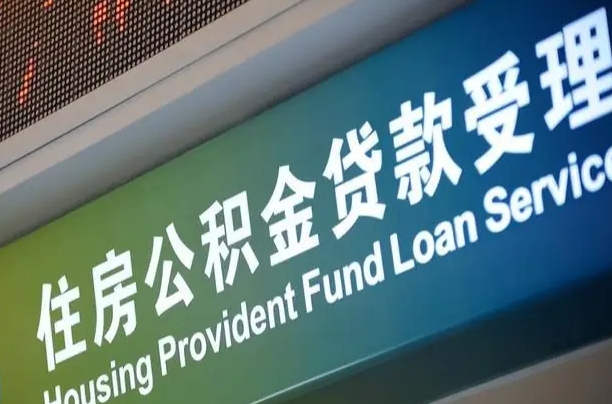 沛县公积金提取中介联系方式（欠了很多网贷想用公积金还）