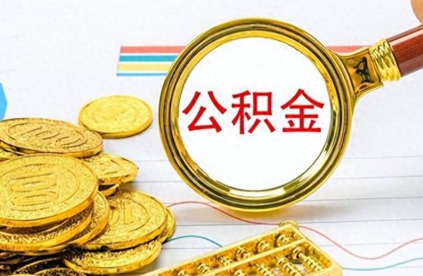 沛县怎么可以把公积金取出（怎么将公积金取出）